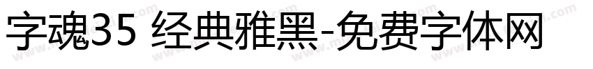 字魂35 经典雅黑字体转换